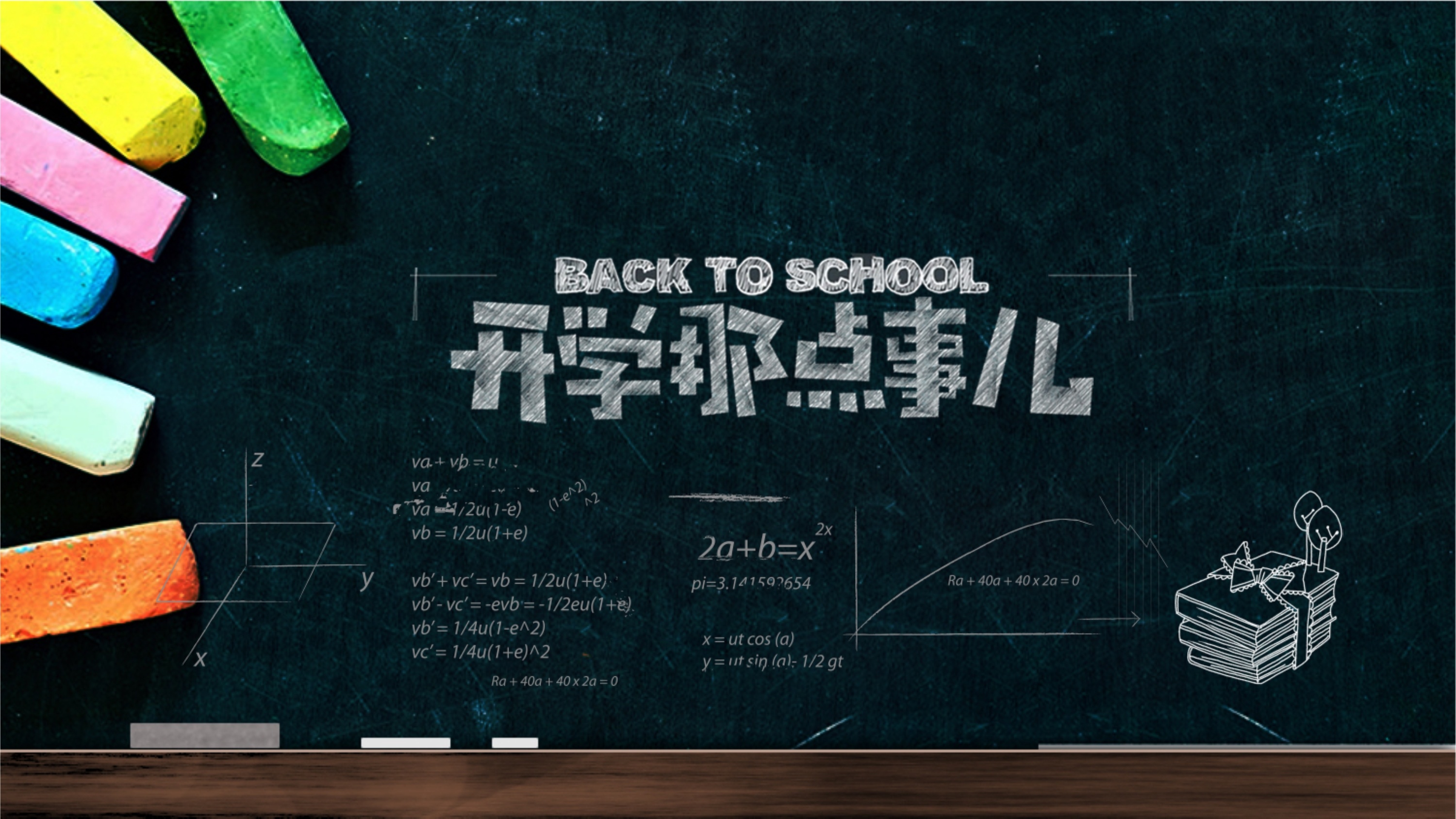 创意黑板简约开学第一课教育PPT模板