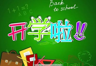 开学啦｜新学期新起点新气象新作为_包头教育