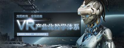 龙图教育VR应用开发课程热招 探索虚拟现实的职业新机遇
