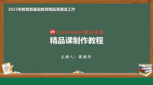 2023年基础教育精品课制作完全指南 从理念到实践