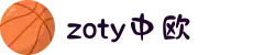 zoty中欧·(中国有限公司)官方网站